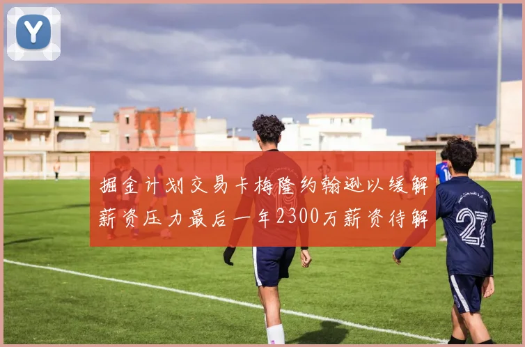 掘金计划交易卡梅隆约翰逊以缓解薪资压力最后一年2300万薪资待解