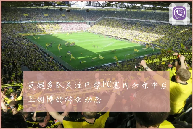 英超多队关注巴黎FC塞内加尔中后卫姆博的转会动态