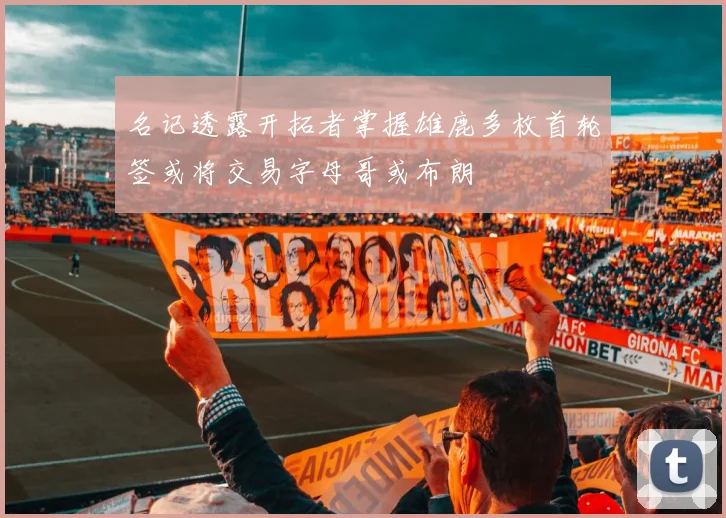 名记透露开拓者掌握雄鹿多枚首轮签或将交易字母哥或布朗