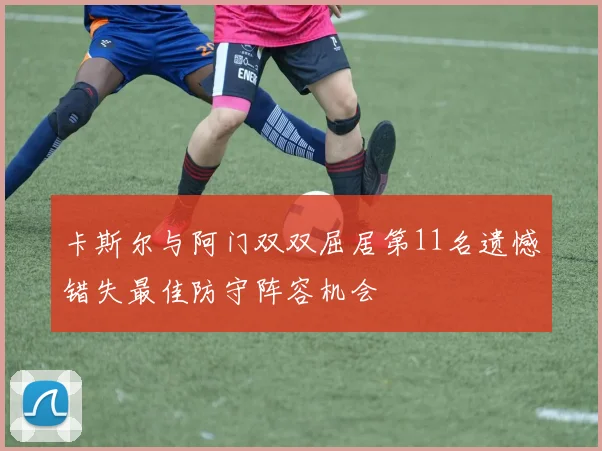 卡斯尔与阿门双双屈居第11名遗憾错失最佳防守阵容机会